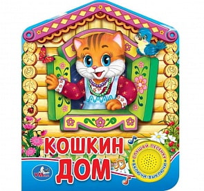 Музыкальная книга – Русская народная песенка. Кошкин дом, 1 кнопка с песенкой (Умка, 9785506020745)