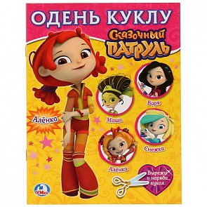 Одень куклу Аленка. Сказочный патруль. Вырезаем наряды (Умка, 978-5-506-02389-0)