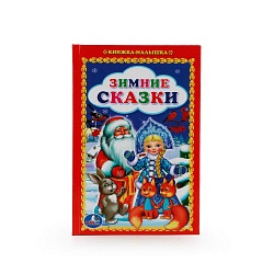 Книжка-малышка – Зимние сказки (Умка, 978-5-506-01086-9) - миниатюра