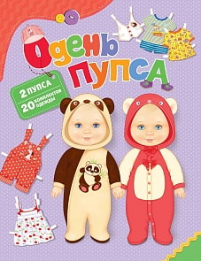 Книга-игрушка Одень пупса (Росмэн, 31166ros)