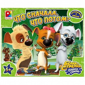Настольная игра - Что сначала, что потом? Белка и Стрелка озорная семейка (Радуга, С-1028)