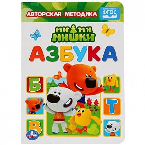 Книга Азбука Мимимишки (Умка, 978-5-506-03004-1)