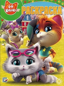 Волшебная раскраска - 44 котенка, № РК 1940 (Эгмонт, 6273-3)