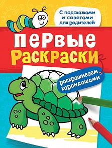 Раскраска карандашами из серии Первые раскраски - Черепашка (Росмэн, 29905)