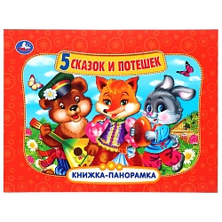 Книжка-панорамка А4 - 5 сказок и потешек (Умка, 978-5-506-04239-6) - миниатюра