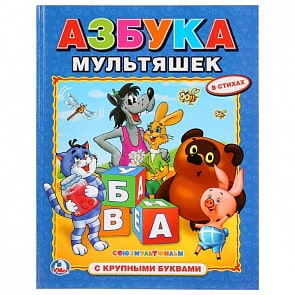 Книга с крупными буквами Азбука мультяшек (Умка, 978-5-506-01098-2)