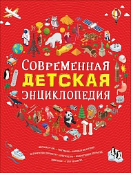 Современная детская энциклопедия (Росмэн, 35901ros) - миниатюра