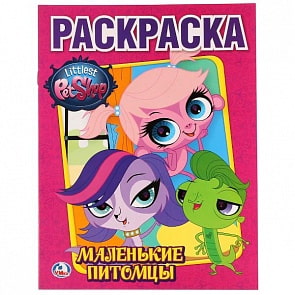 Первая раскраска Pet Shop Маленькие питомцы (Умка, 978-5-506-01075-3)