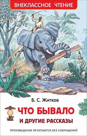 Книга из серии Внеклассное чтение Б. Житков - Что бывало и другие рассказы 