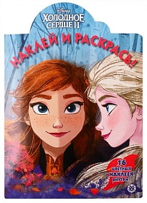 Книга из серии Наклей и раскрась №19083 - Холодное сердце 2 (Эгмонт, 6252-8) 