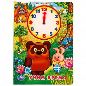 Книжка с внутренней вырубкой - Часы – Учим время с Винни-Пухом (Умка, 978-5-506-01792-9)