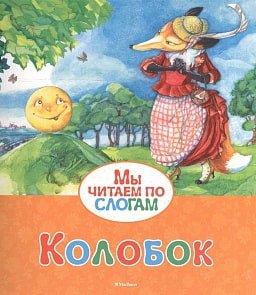 Книга из серии Мы читаем по слогам - Колобок (Махаон, 9785389076839mh)