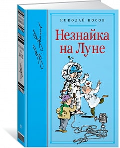 Книга Н. Носов Незнайка на Луне (Махаон, 9785389125292)