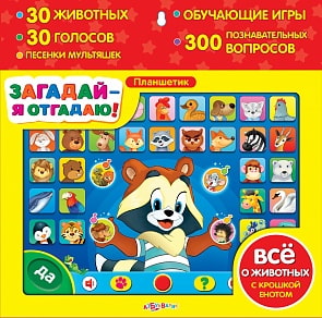 Планшетик «Загадай - я отгадаю» (Азбукварик, 08067-3)