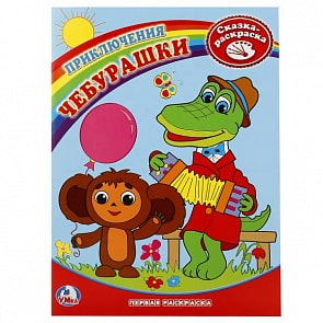 Первая раскраска Приключения Чебурашки (Умка, 978-5-91941-297-7)