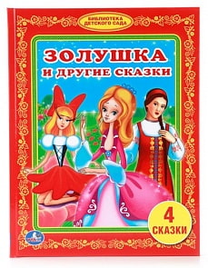Книга «Золушка и другие сказки» из серии Библиотека детского сада (Умка, 978-5-506-00928-3sim)