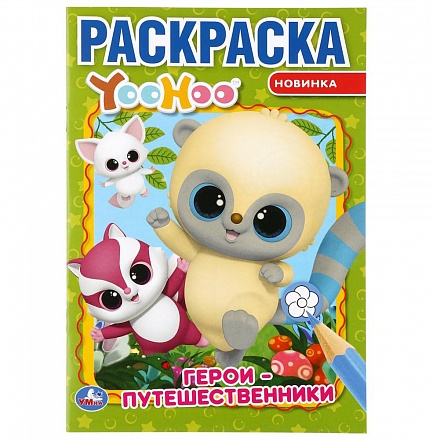 Первая раскраска А5 – Герои-путешественники. Юху 