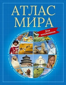 Книга из серии Энциклопедии - Атлас мира для школьников (Махаон, 9785389117365)