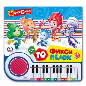 Книга-пианино из серии Фиксики, с 23 клавишами и песенками (Умка, 9785506023647)