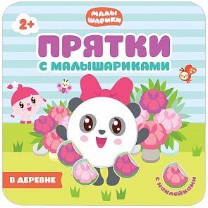 Книжка из серии Прятки с Малышариками - В деревне (Мозаика-Синтез, МС10988)