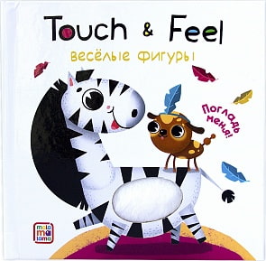 Тактильная книжка Touch & feel - Веселые фигуры (Malamalama, 34079-9)
