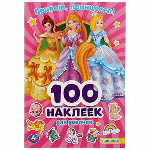 Альбом 100 наклеек, малый формат – Привет, Принцессы (Умка, 978-5-506-04540-3)