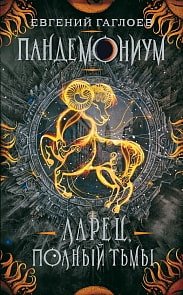 Книга из серии Пандемониум. 5. Ларец, полный тьмы (Росмэн, 33428ros)