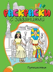 Раскраски с заданиями «Путешествия» (Махаон, 9785389076631mh) - миниатюра