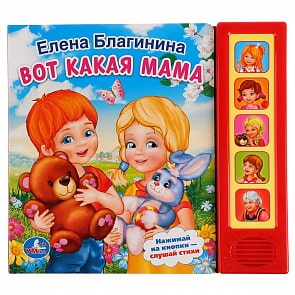 Книга - Е. Благинина. Вот какая мама, 5 звуковых кнопок (Умка, 9785506006534)