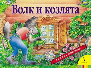 Книга-панорамка - Волк и козлята (Росмэн, 27875ros)