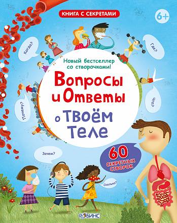 Книга с секретами "Вопросы и ответы о твоем теле" 