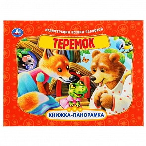 Книжка-панорамка - Теремок (Умка, 978-5-506-04777-3)