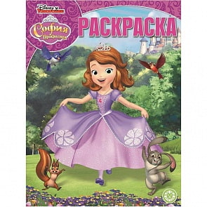 Волшебная раскраска - София Прекрасная, РК № 1917 (Эгмонт, 5687-9)