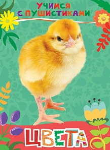 Книга - Учимся с пушистиками - Цвета (Росмэн, 30639)