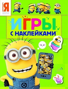 Игры с наклейками – зеленая «Миньоны» (Росмэн, 27041ros)
