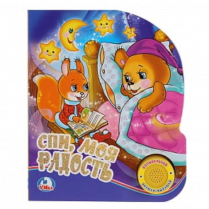 Книга из серии Союзмультфильм - Спи, моя радость, 1 кнопка с песенкой (Умка, 9785506022558)