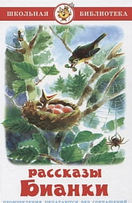 Книга В. Бианки - Школьная библиотека - Рассказы Бианки (Самовар, К-ШБ-56)