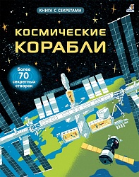 Книга из серии Открой тайны - Космические корабли (Робинс, 9785436604725rob) - миниатюра