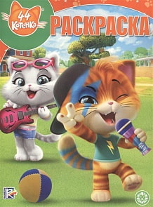 Волшебная раскраска - 44 котенка, N РК 1935 (Эгмонт, 6213-9)