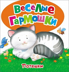 Развивающая книжка - Потешки из серии Веселые гармошки (Росмэн, 26385ros)