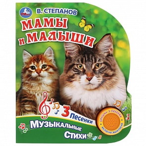 Музыкальная книга - Мамы и малыши. В. Степанов, 3 песенки (Умка, 9785506031192)