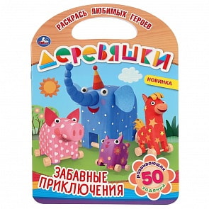 Раскраска с ручкой – Забавные приключения. Деревяшки (Умка, 978-5-506-04266-2)