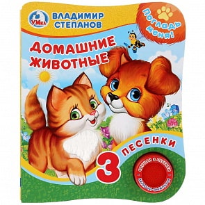 Музыкальная книга с тактильными вставками В. Степанов. Домашние животные, 3 песенки (Умка, 9785506025351)