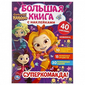 Большая книга с наклейками - Сказочный патруль - Супер-команда! (Умка, 978-5-506-04665-3)