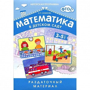 ФГОС Раздаточный материал для детей 3-5 лет - Математика в детском саду (Мозаика-Синтез, МС10549)