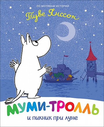 Книга - Муми-тролль и пикник при луне 