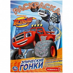 Раскраска с голографической фольгой - Эпические гонки. Вспыш (Умка, 978-5-506-04254-9)