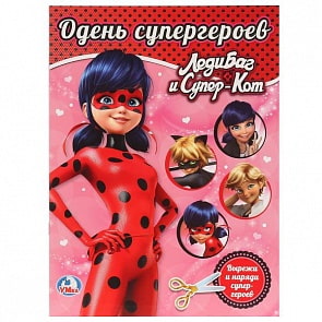 Одень куклу ЛедиБаг и Супер-кот. Вырезаем наряды А4 (Умка, 978-5-506-02599-3)