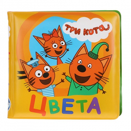 Книга для ванны - Три кота. Цвета 