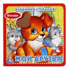 Книга с тактильными вставками А6 Мои друзья В. Степанов (Умка, 9785506015734)